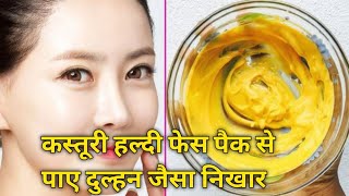 कस्तूरी हल्दी से पाए दुल्हन जैसा निखार  झाइयां डार्क सर्कल कालापन सनबर्न मुहासों के निशान आज ही खत्म