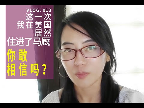 这一次我在美国 住进了马厩 | 爪子的独行 | 美国自由行