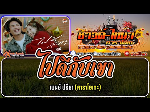 ไปดีกับเขา คาราโอเกะ - เบนซ์ ปรีชา