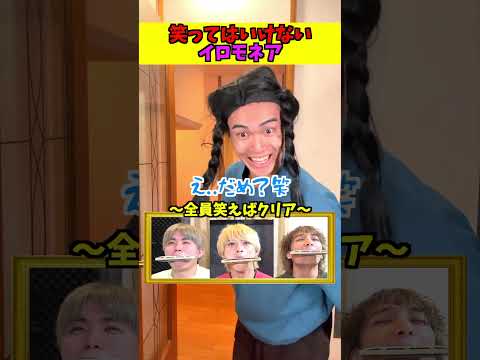 笑ってはいけないイロモネアが面白すぎたwww #ジャスティスター #shorts #tiktok