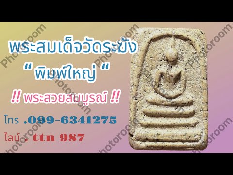 แบ่งปันพระบ้านๆพระสมเด็จวัดระฆัง พิมพ์ใหญ่ พระสวยสมบูรณ์ ( โทร.099-6341275 ไลน์. ttn 987 )