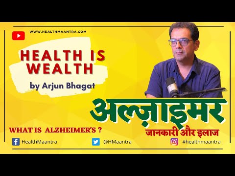 #alzheimerdisease | अल्ज़ाइमर जानकारी इलाज  |#healthmaantra #alzheimerdisease #alzheimersawareness