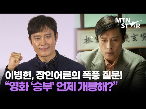 이병헌 장인어른이 영화 '승부' 개봉을 기다린 이유는?｜ Lee Byung Hun / MTN STAR