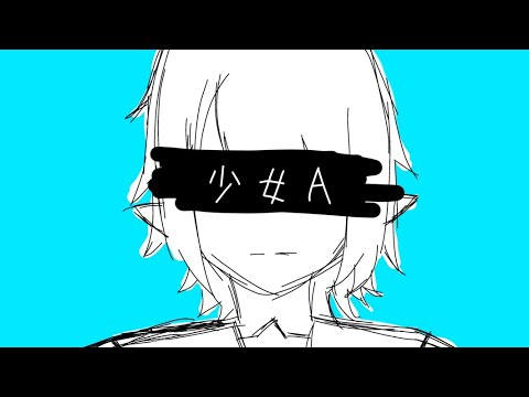 少女A 歌ってみた