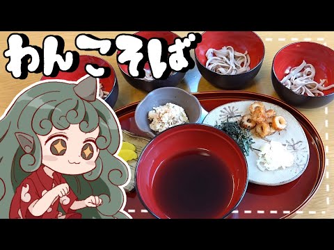 【ゆっくり料理】わんわんわん！霊夢と魔理沙があうんと作るわんこそば【ゆっくり実況】