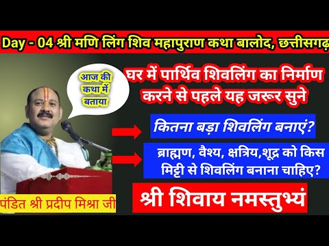 घर में पार्थिव शिवलिंग का निर्माण कैसे करें| Pradeep mishra live | #pradeepmishra #pashupati