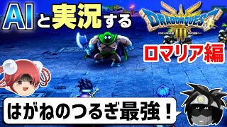 【AI実況】ドラクエ3 HD-2Dリメイク版をAIと一緒に実況してみた③【ゆっくり実況】