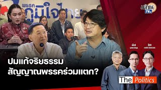 🔴The Politics x ใบตองแห้ง 24 ก.ย. 67 I สิ่งที่นายกฯ ควรทำ I สนทนา : บก.ลายจุด