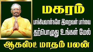 மகரம் | அதிரடி மாற்றம் தரும் | ஆகஸ்ட் மாத ராசி பலன் 2023 | Makaram August Month Rasi Palan 2023