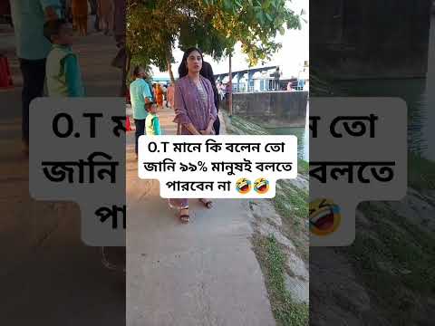 o.T মানে কি বলেন তো বন্ধুরা #banglasong #funny #baulmusic #instagramstories #duet #banglabaulmusic