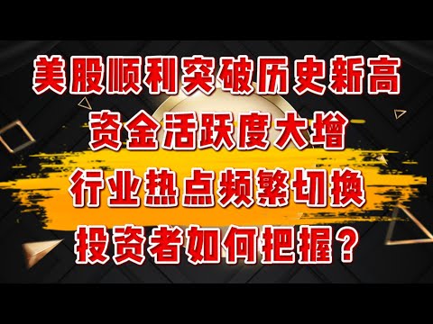 美股突破历史新高,资金大增,行业热点频繁切换,投资者如何把握？本视频帮你理清思路！LEU , SOFI,DJT,PLTR,TESLA,TEM.NVDA#america #投資 #美股 #crypto