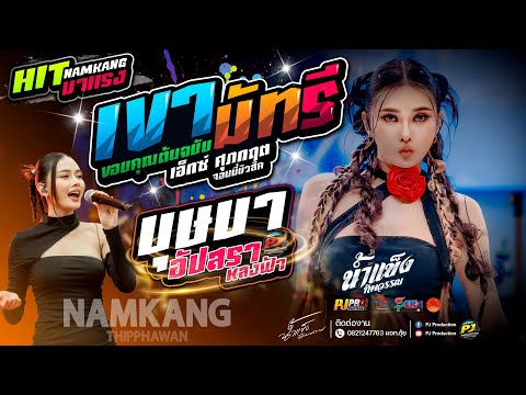 มาแรง!! เขามัทรี + บุษบา + ชีวิตเมียเช่า + อัปสราหลงฟ้า + หลอยมาหาแหน่  | น้ำแข็ง ทิพวรรณ #Rerun