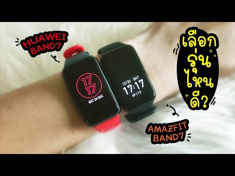 Huawei​ Band​7​ กับ​ Amazfit​ Band7​ เลือกรุ่นไหนดี | แม่โบโชว์ของ