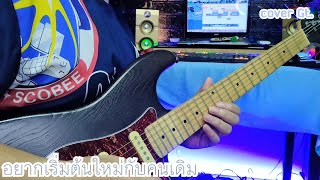 อยากเริ่มต้นใหม่กับคนเดิม - CLASH (Original by Ink Waruntorn) Cover guitar by om ratchasin