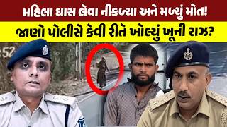 Mahesana માં ઘાસ લેવા નીકળેલી મહિલાનું લૂંટ બાદ મર્ડર, જૂઓ પોલીસે કેવી રીતે ખોલ્યું ખૂની રાઝ?