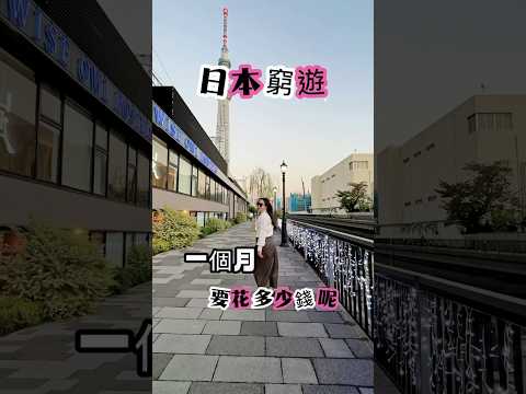 📌日本窮遊一個月要花多少？預算十萬台幣你們覺得有可能嗎？ #日本 #日本旅遊 #東京 #東京グルメ #japan #tokyo2020