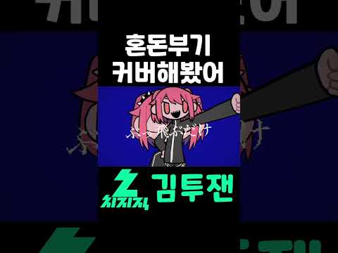 거의 2년만에 복귀한 그녀석의 혼돈부기 | 김투잰  #혼돈부기 #불러보았다 #우타이테 #버튜버