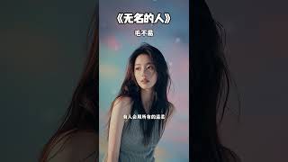 #无名的人 #毛不易 #华语歌曲 #音乐 #音乐分享 #2025 #shorts