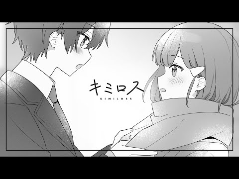 【MV】キミロス ／ るぅと