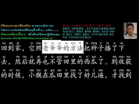 58 นิทานจีนเรื่อง  เจ้าลิงเรียนรู้ทักษะ 猴子学本领 2017 07 18สอนและบันทึกวีดีโอโดย อาจารย์ชวน