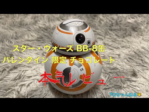 スター・ウォーズ BB-8缶 バレンタイン 限定 チョコレート　本気レビュー