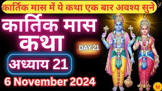 कार्तिक मास कथा - अध्याय 21 || Kartik Maas Ki Katha Day21 || kartik mahatmya adhyay 21