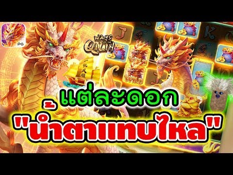Ways of the Qilin   สล็อตpg สล็อตกิเลน ► แต่ละดอก น้ำตาแทบไหล!
