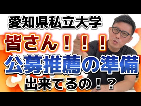 愛知県私立大学　公募推薦の準備不足の人多すぎ！！