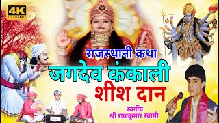 जगदेव शीशदान || RAJASTHANI KATHA || DERU PAR || RAJKUMAR SWAMI|| JAGDEV SHEESHDAN #भजन 2021