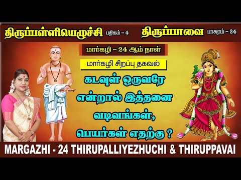 மார்கழி 24 திருப்பாவை & திருப்பள்ளியெழுச்சி | MARGAZHI 24 THIRUPPAVAI & THIRUPPALLIYEZHUCHI