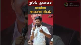 முக்கிய தகவலை சொன்ன அமைச்சர் ரமேஷ் | Minister Ramesh