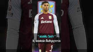 “ แอสตัน วิลล่า ” จับ แรชฟอร์ด เซ็นสัญญาถาวร