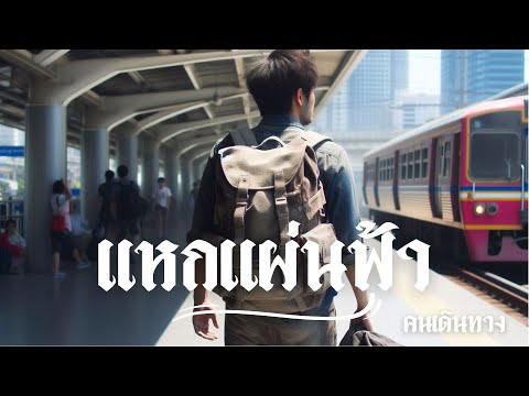 แหกแผ่นฟ้ามารักเธอ - AI คนเดินทาง