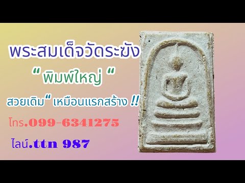 ❎ ขายแล้ว ❎พระสมเด็จวัดระฆัง พิมพ์ใหญ่ พระสวยเดิมๆ( โทร.099-6341275 ไลน์ ttn 987 )