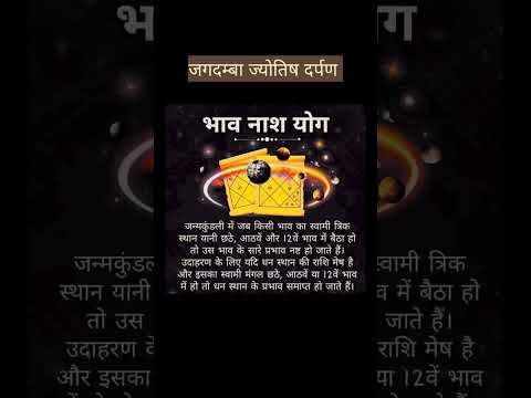 भाव नाश योग।।#trending #tips #jyotishshastra #jyotish #viral #shorts #short #youtubeshorts