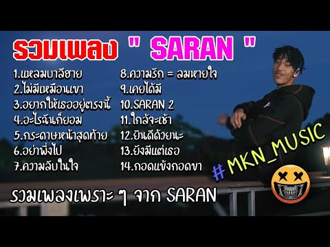 รวมเพลงSaran รวมเพลงเศร้า รวมเพลงsad เพราะๆฟังสบายๆ 2021ล่าสุดไม่มีโฆษณา