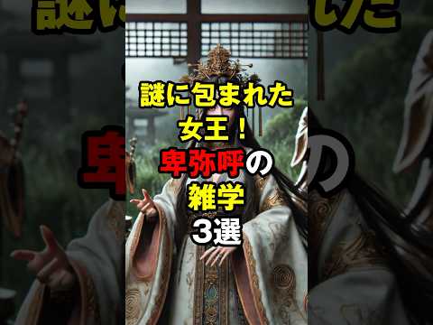謎に包まれた女王！卑弥呼の雑学3選　#卑弥呼 #古代日本 #歴史雑学 #日本史 #ミステリー