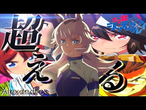 【MAD/AMV】ウマ娘プリティーダービー×超える/Alexandros【セリフ入り/高画質】