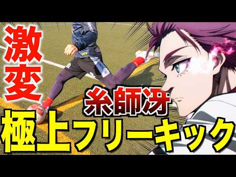 【ブルーロック対決】糸師冴 式フリーキック対決したら神コー連発し過ぎたwww😂