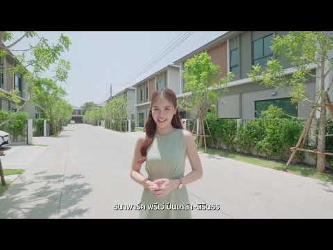 ธนาพาร์ค พรีเว่ ปิ่นเกล้า - สิรินธร บ้านในบรรยากาศร่มรื่น อบอุ่น ส่วนตัวเพียง 15 ครอบครัวเท่านั้น