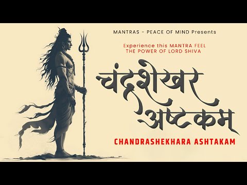 Experience this MANTRA FEEL the Power of Lord Shiva: Chandrashekhar Ashtakam | Shiva Stotram #mantra