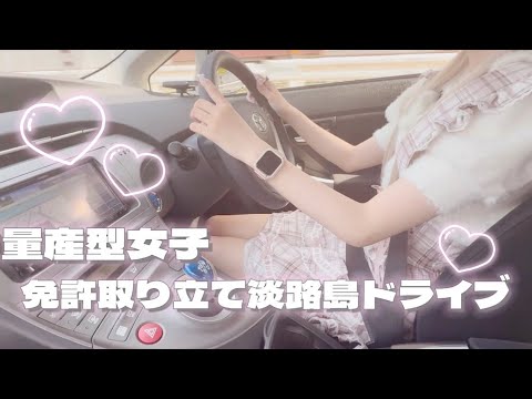 [Drive] Mass-produced girl finally gets her driver's license 🔰 Drive on Awaji Island 🐇🎀