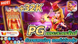 เว็บตรง true wallet สล็อต true wallet สล็อต วอเลท Circus Delight
