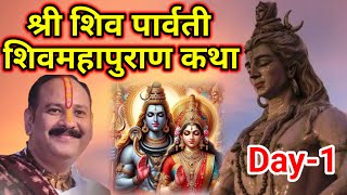 Day-1 श्री शिव पार्वती शिव महापुराण कथा | pandit pradeep mishra shiv mahapuran katha Maharashtra