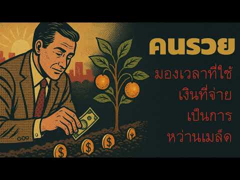 “คนรวยมองเวลาที่ใช้ เงินที่จ่าย เป็นการหว่านเมล็ด” | คิดทำแล้วรวย Podcast
