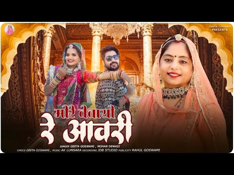 मोरे वेवाइयो रे आवरी | New 2025 DJ Song | More Vevaiyo Re Avri : singar Gita goswami
