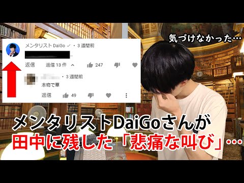 メンタリストDaiGoさんからコメント来てました。陰キャに託した「悲痛な叫び」とは……