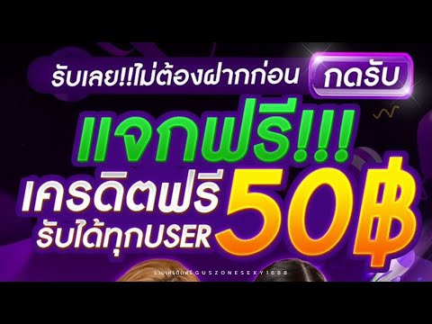 แจกเครดิตฟรี50บาท สล็อตเครดิตฟรีล่าสุด รับได้ทุกUSER รับเลย!! ไม่ต้องฝาก ไม่ต้องแชร์