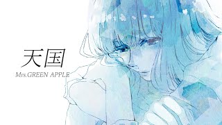 【感情を込めて】天国 歌ってみた ver.Cereus