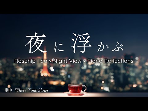 とまどいのない夜の静寂 - The Stillness of a Night Without Hesitation | Piano Reflections【途中広告なし】